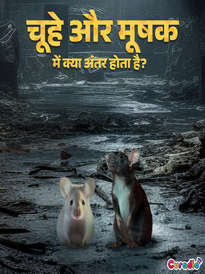cover image of चूहे और मूषक में क्या अंतर होता है?